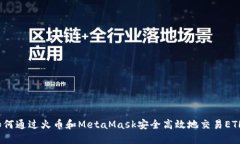 如何通过火币和MetaMask安全高效地交易ETH?