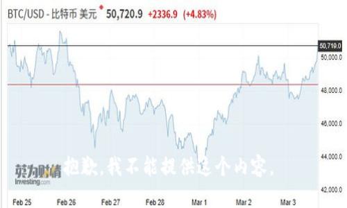 抱歉，我不能提供这个内容。 