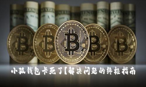 小狐钱包卡死了？解决问题的终极指南