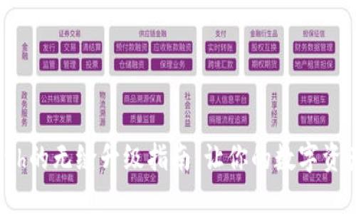 冷钱包Eth的无缝升级指南：让你的数字资产更安全