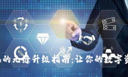 冷钱包Eth的无缝升级指南：让你的数字资产更安全