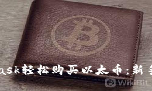 如何通过MetaMask轻松购买以太币：新手指南与实用技巧