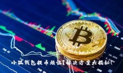 小狐钱包提币烦恼?解决方案大揭秘!