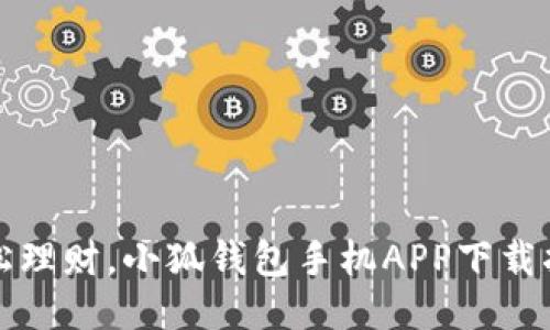 轻松理财,小狐钱包手机APP下载指南