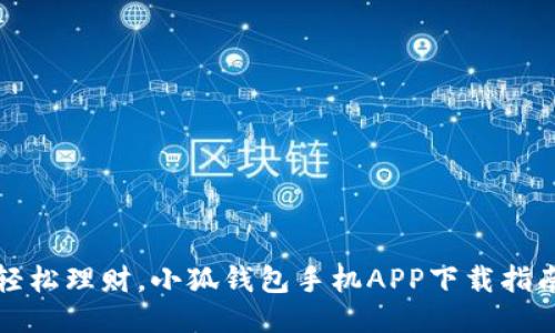 轻松理财,小狐钱包手机APP下载指南