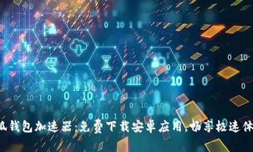 小狐钱包加速器:免费下载安卓应用,畅享极速体验!