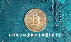 如何减少欧意提现手续费？看这里！