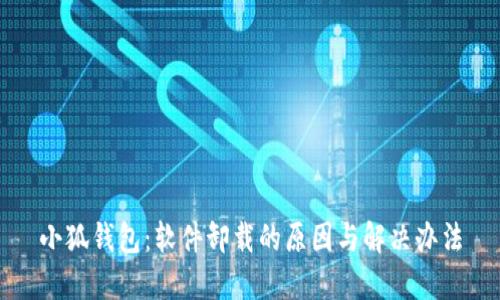 小狐钱包：软件卸载的原因与解决办法