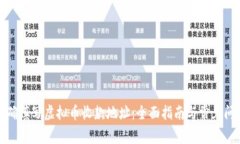 如何正确填写虚拟币收款地址：全面指南与常见