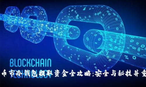 币市冷钱包提取资金全攻略：安全与秘技并重