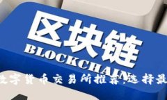 2023年最佳数字货币交易所推荐：选择最适合你的