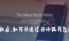 换手机后,如何快速迁移小狐钱包数据?