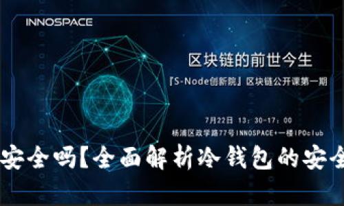 ETHMM冷钱包安全吗？全面解析冷钱包的安全性与使用技巧