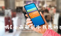 ETHMM冷钱包安全吗？全面解析冷钱包的安全性与使