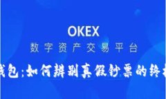 小狐钱包:如何辨别真假钞票的终极指南