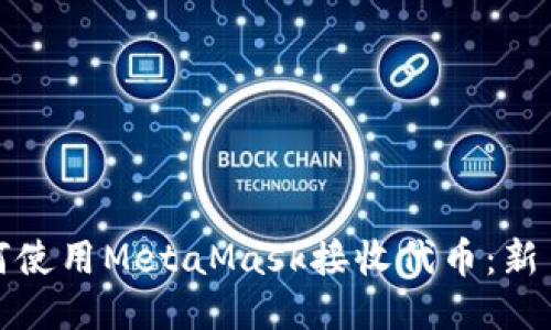 : 如何使用MetaMask接收代币：新手指南