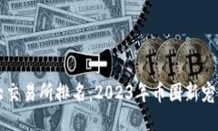 国内币圈十大交易所排名：2023年币圈新宠与潜力