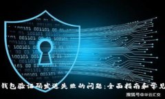 解决小狐钱包验证码发送失败的问题:全面指南