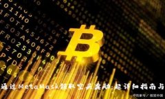 如何通过MetaMask领取空头奖励:超详细指南与技巧