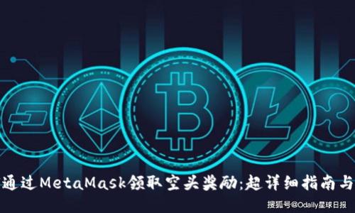 如何通过MetaMask领取空头奖励：超详细指南与技巧