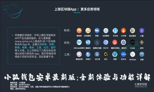 小狐钱包安卓最新版:全新体验与功能详解