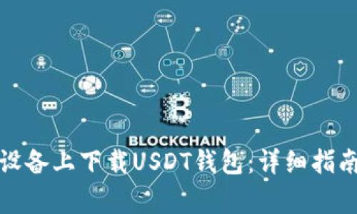 如何在苹果设备上下载USDT钱包：详细指南与注意事项