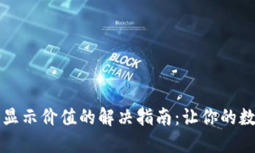 小狐钱包代币不显示价值的解决指南:让你的数字资产焕发光芒