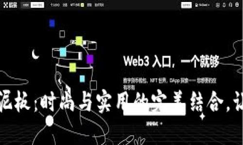 小狐钱包挡泥板:时尚与实用的完美结合,让骑行更畅快
