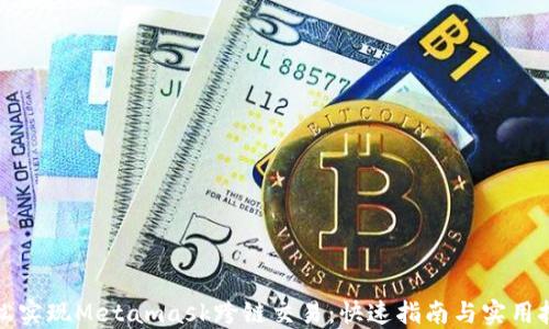 轻松实现Metamask跨链交易:快速指南与实用技巧