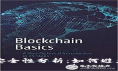 购宝钱包交易安全性分析：如何避免被风控的陷