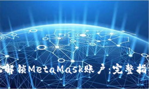 如何轻松解锁MetaMask账户:完整指南与技巧