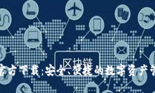 小狐钱包官方下载:安全、便捷的数字资产管理新选择
