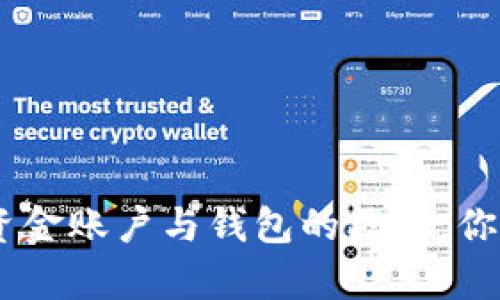 深入解析：OKEx资金账户与钱包的区别，你需要了解的知识！