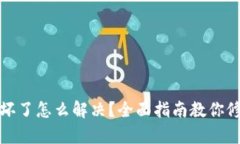 冷钱包损坏了怎么解决？全面指南教你修复与维