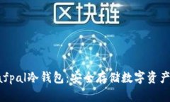 深度解析Safpal冷钱包：安全存储数字资产的理想