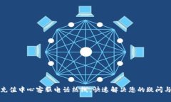 波币充值中心客服电话热线，快速解决您的疑问