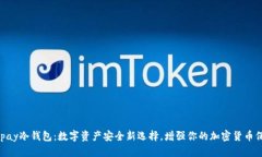 Bepay冷钱包：数字资产安全新选择，增强你的加密