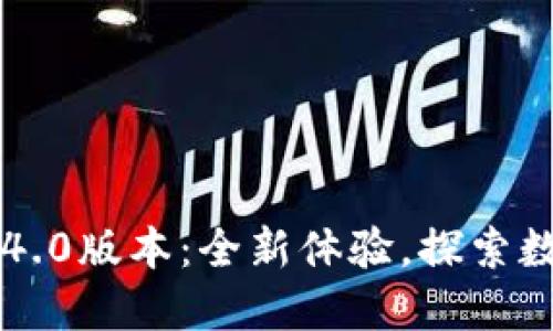 小狐钱包v5.14.0版本:全新体验,探索数字资产的未来