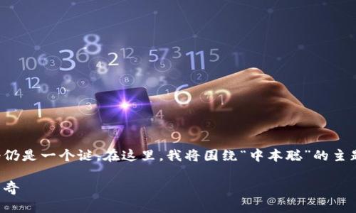 中本聪是比特币的创建者，其真实身份至今仍是一个谜。在这里，我将围绕“中本聪”的主题展开详细探讨，并为您提供有价值的信息。

探索中本聪的足迹：下载与比特币背后的传奇