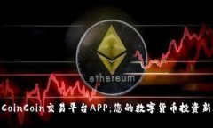 探索CoinCoin交易平台APP：您的数字货币投资新天地
