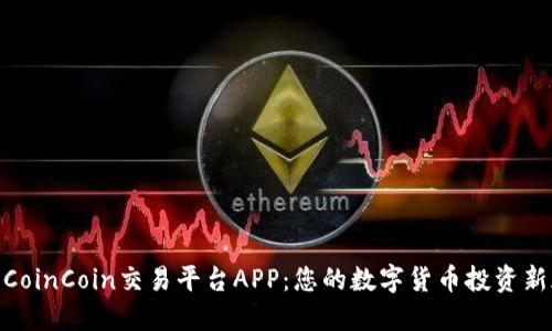 探索CoinCoin交易平台APP：您的数字货币投资新天地