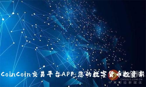 探索CoinCoin交易平台APP：您的数字货币投资新天地