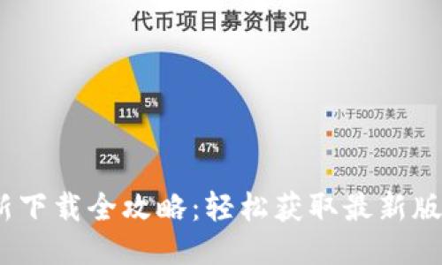 : 小狐钱包更新下载全攻略:轻松获取最新版本,安全又便捷