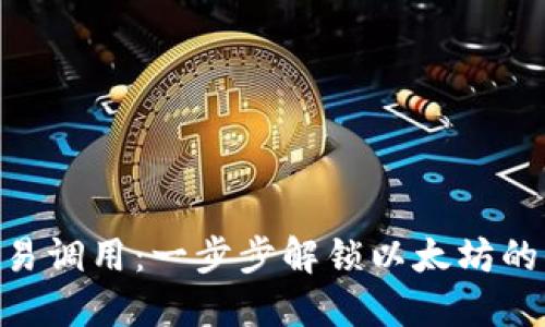 MetaMask交易调用:一步步解锁以太坊的去中心化世界