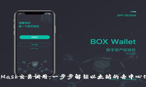 MetaMask交易调用:一步步解锁以太坊的去中心化世界