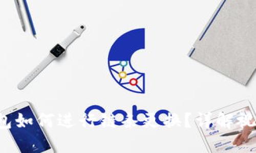 小狐钱包如何进行链条更换？详解视频教程！