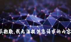 很抱歉，我无法提供您请求的内容。