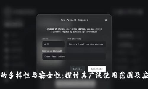 冷钱包的多样性与安全性:探讨其广泛使用范围及应用趋势