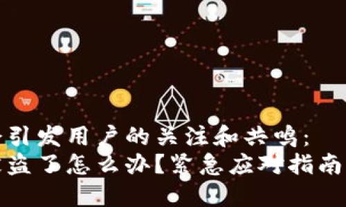 这个可能会引发用户的关注和共鸣：
小狐钱包被盗了怎么办？紧急应对指南与防范技巧