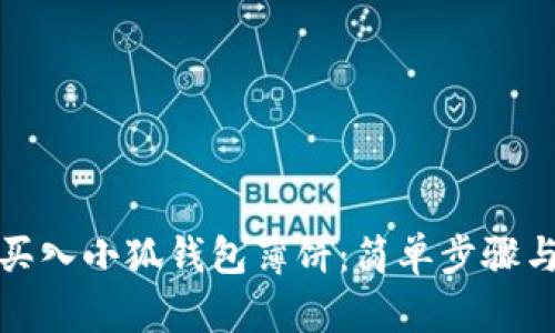 如何快速买入小狐钱包薄饼：简单步骤与实用技巧